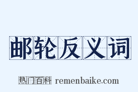 邮轮反义词是什么意思的图片